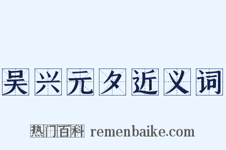 吴兴元夕近义词是什么意思的图片